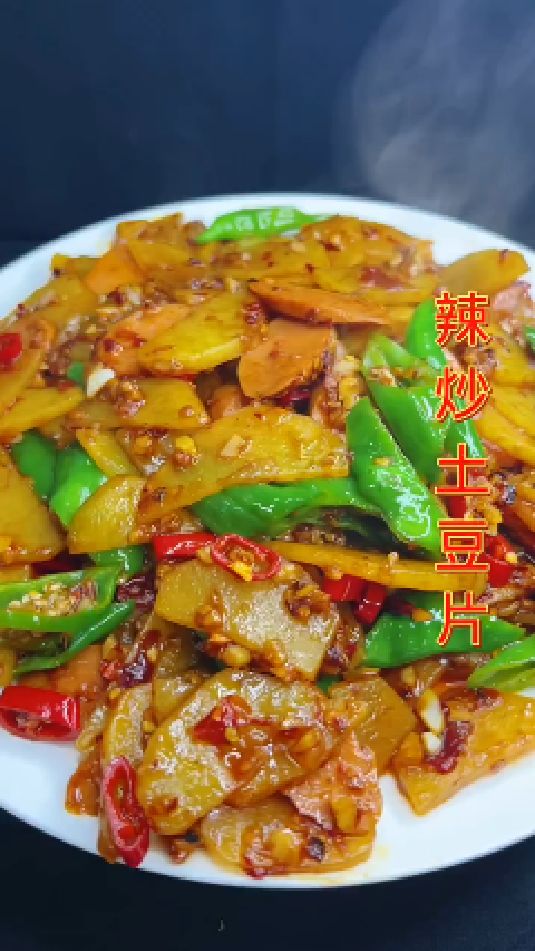 辣炒土豆片的做法