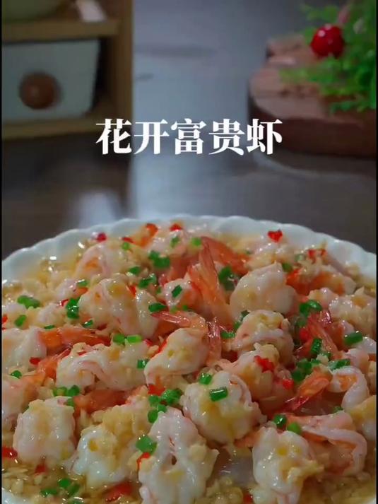 香喷喷的花开富贵虾