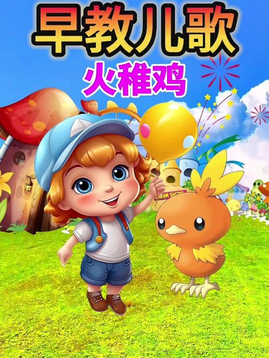 火稚鸡 1-3岁早教启蒙 宝宝0到3岁早教儿歌 幼儿儿歌 益智动画