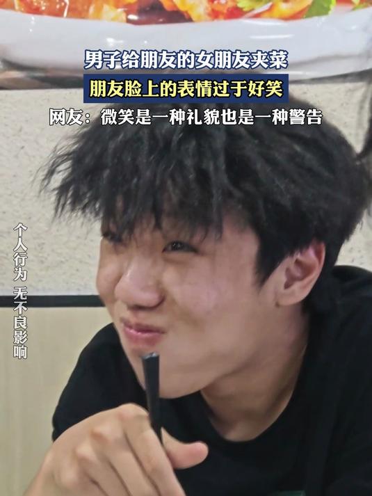 男子给朋友的女朋友夹菜,朋友脸上的表情过于好笑