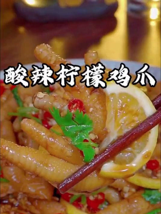 很多人都喜欢吃酸辣柠檬鸡爪