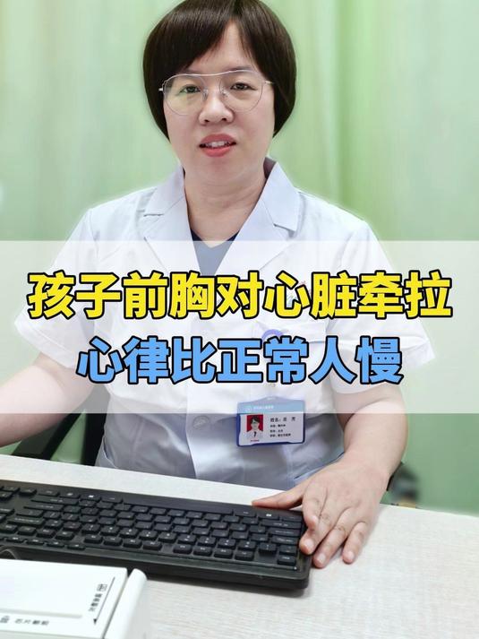 孩子重度鸡胸，前胸壁对心脏牵拉，心律比正常人要慢