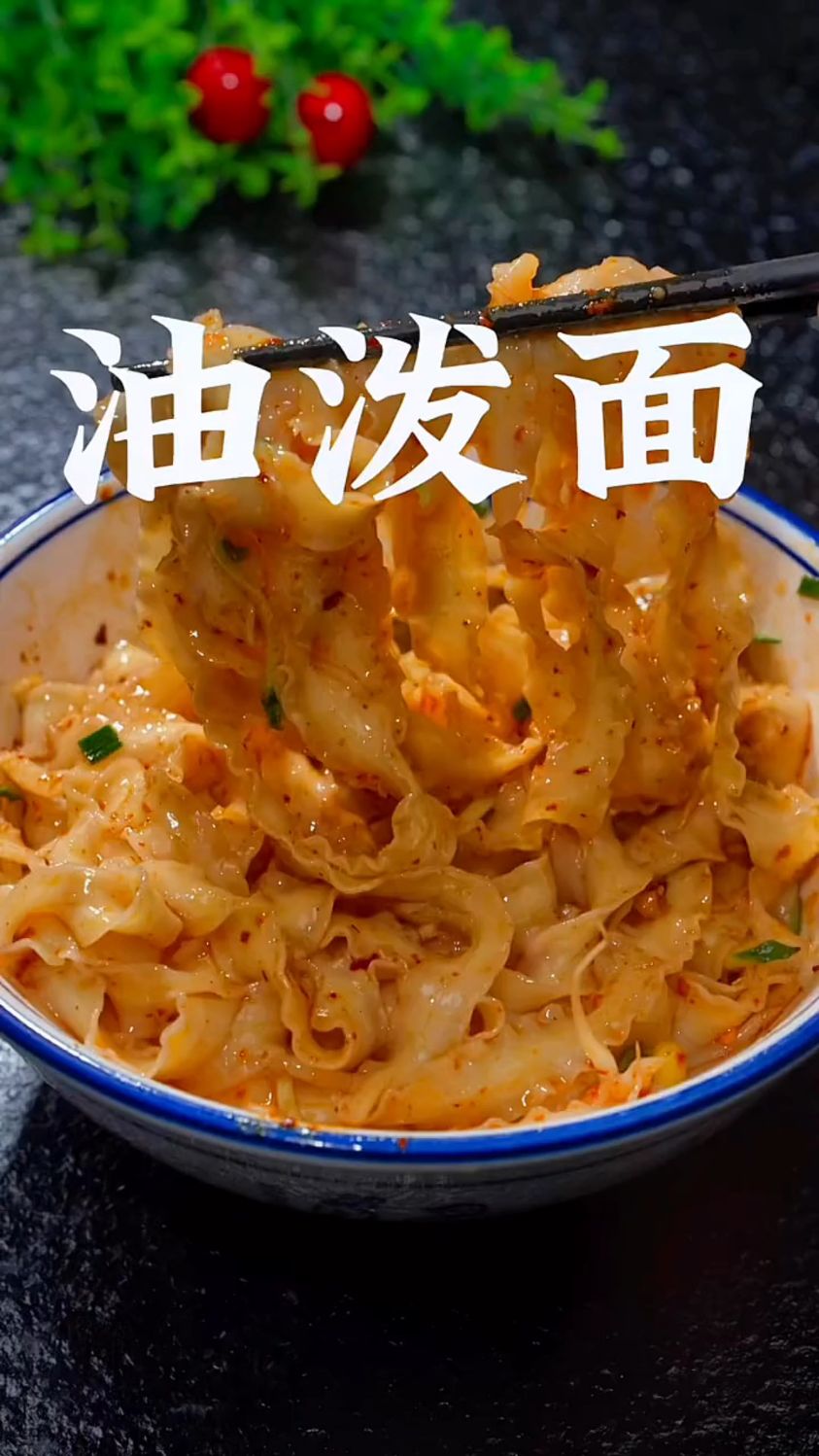 油泼面的家常做法