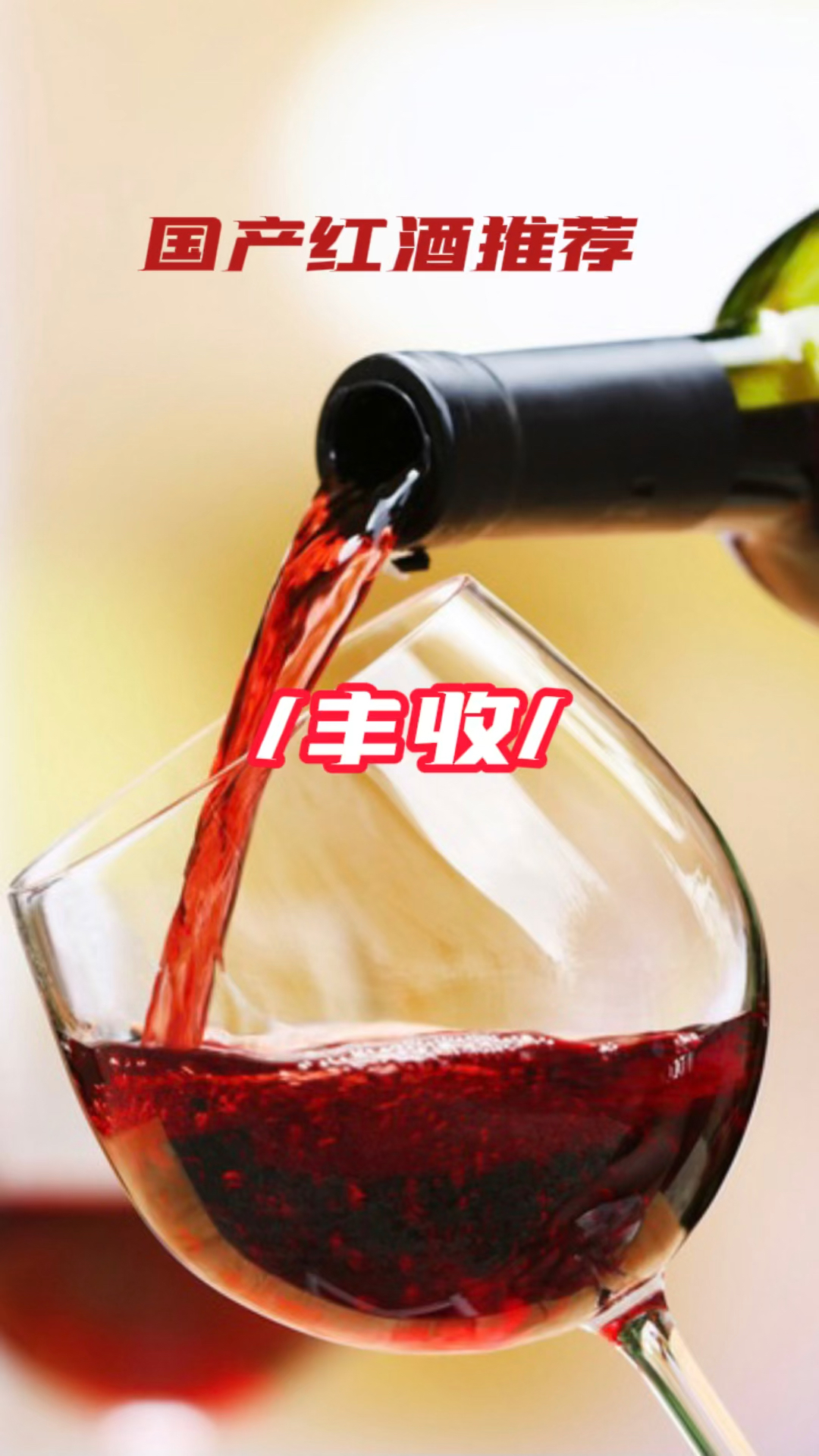 国产红酒你喜欢哪一款?这款丰收你知道吗?