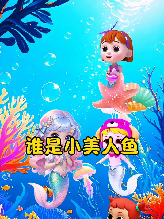 谁才是真的小美人鱼