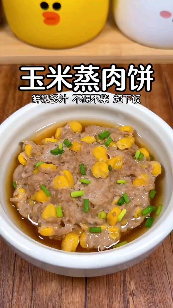 孩子超级喜欢的玉米蒸肉饼