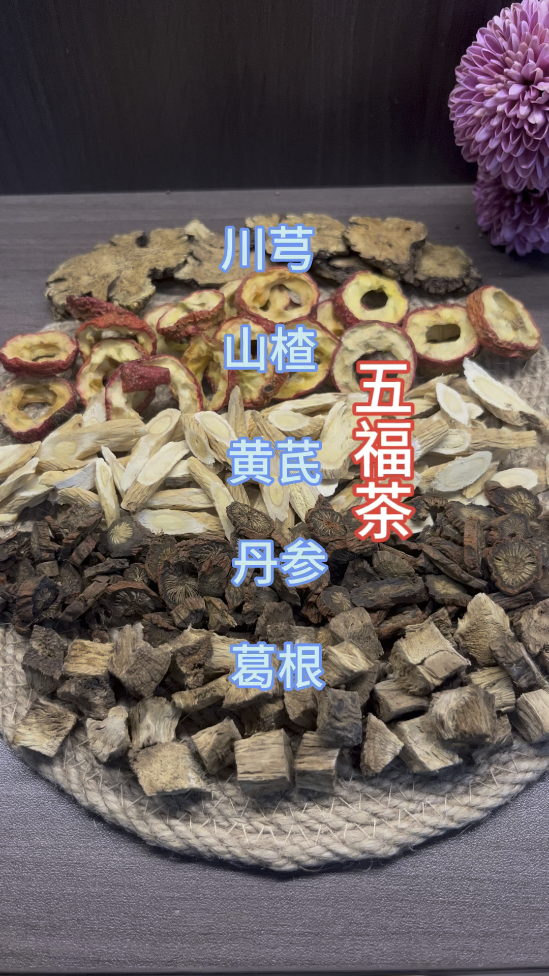 丹参山楂黄芪葛根川芎,五样搭配家中常备,解决了很多人的大烦恼