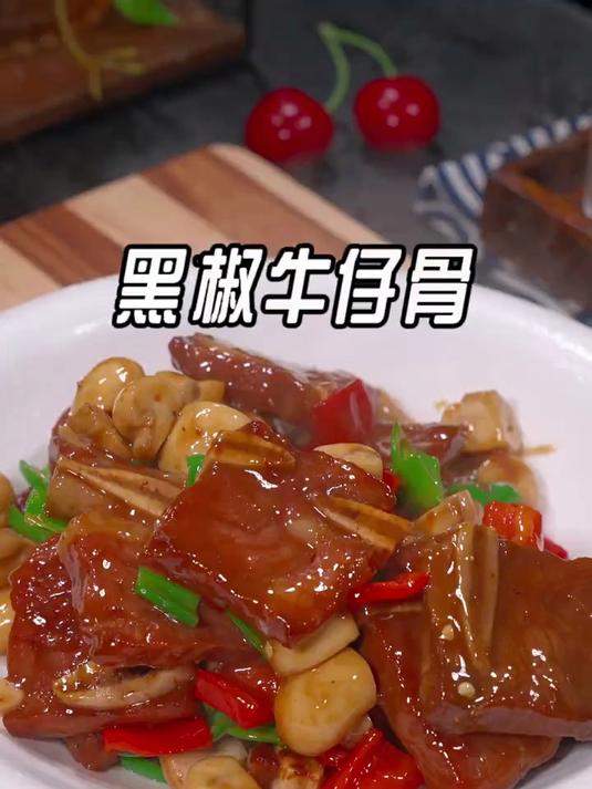 年夜饭做一道这样的口蘑黑椒牛仔骨,鲜嫩多汁,好吃又下饭