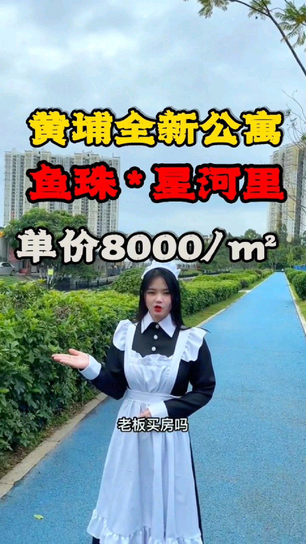 黄埔鱼珠全新公寓,单价8000/m²可以吗?有兴趣的朋友可以私信我。