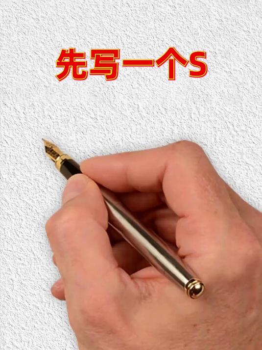 写两个字母S画天鹅