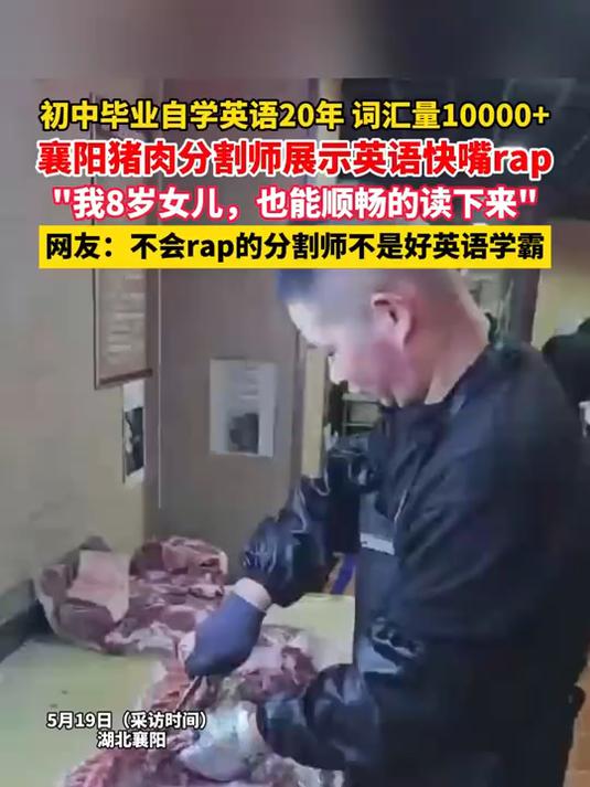「飙英语卖猪肉！襄阳初中学历超市员工口语惊呆外国人」