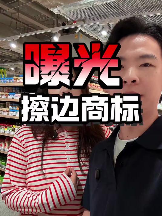 避坑15个“擦边球”商标#科普#