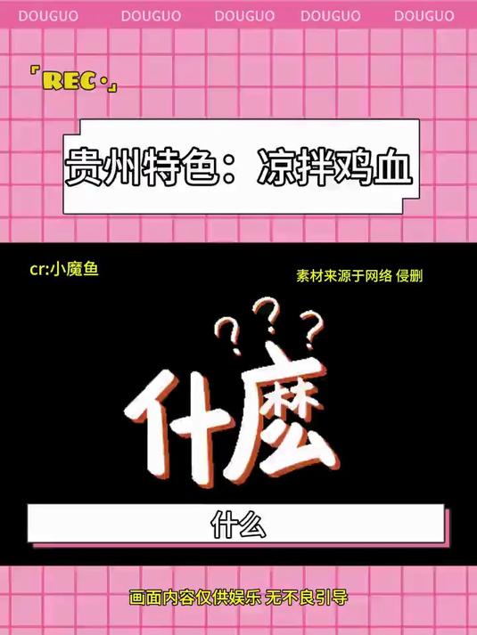 贵州特色:凉拌鸡血
