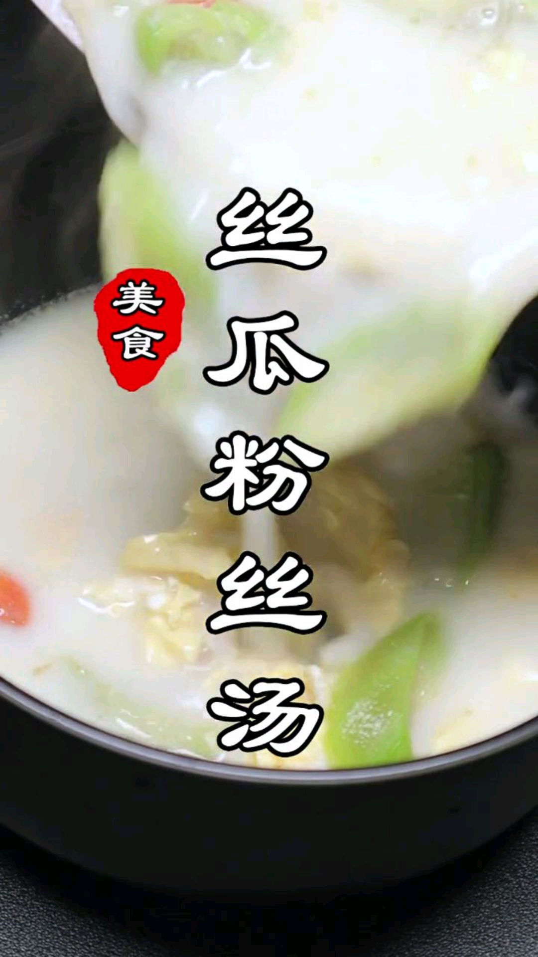 丝瓜粉丝鸡蛋汤
