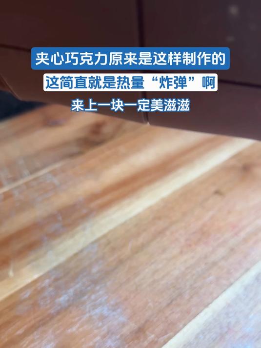 夹心巧克力原来是这样制作的