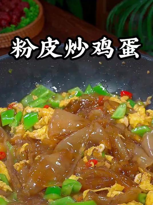 平时不知道吃什么的时候，我就会做这道鸡蛋炒粉皮