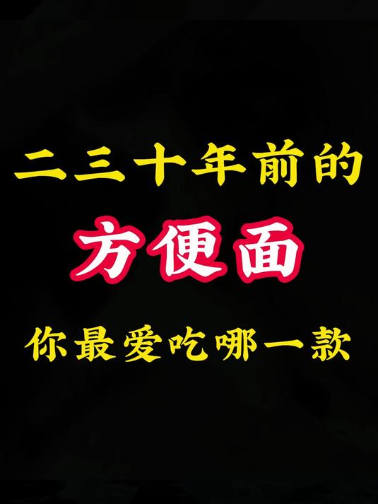 二三十年前的方便面，你最爱吃哪一款？8090后 怀旧 童年回忆