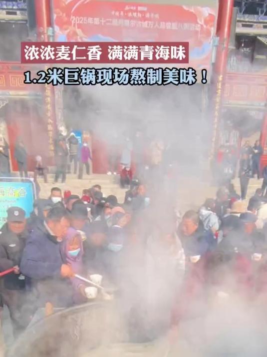 浓浓麦仁香 满满青海味 1.2米巨锅现场熬制美味!