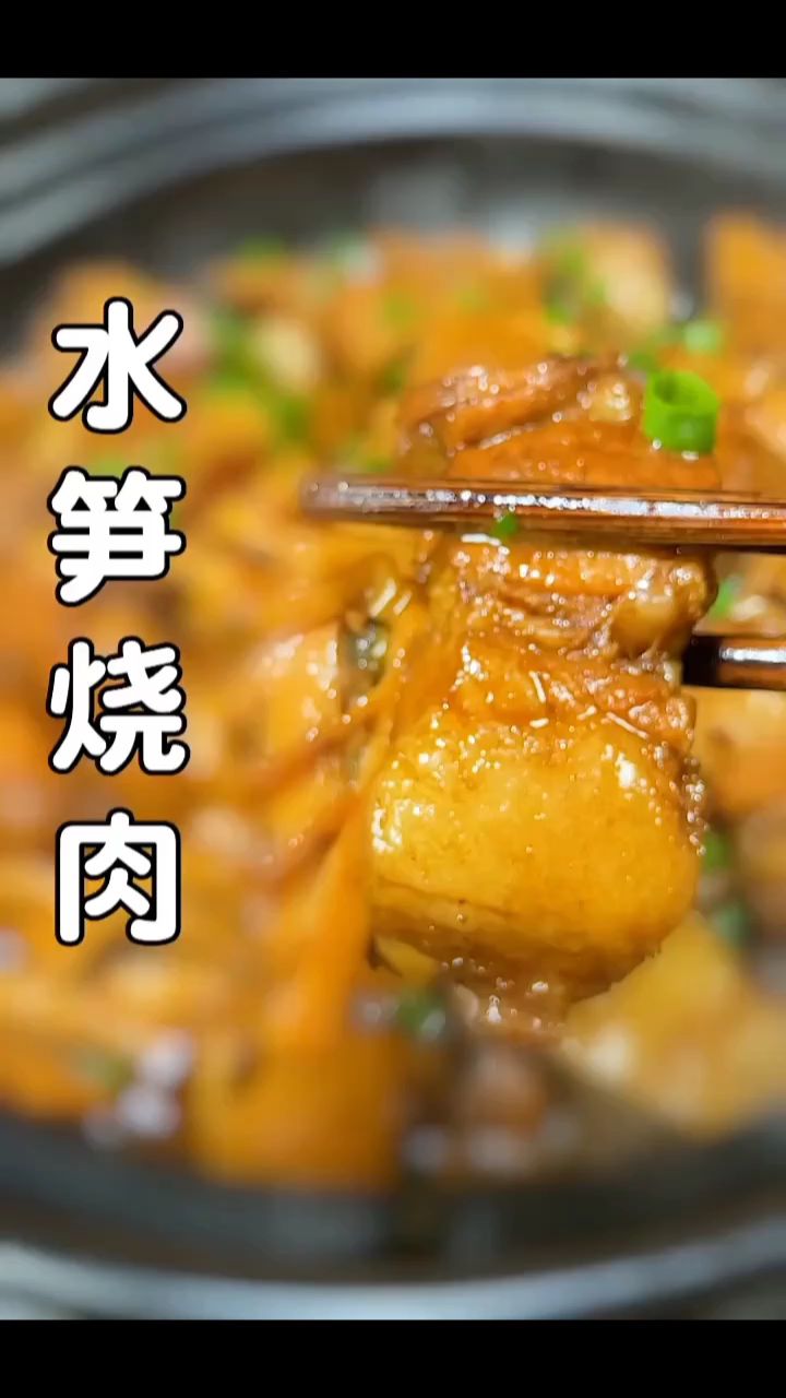 水笋做法多种多样,就数水笋烧肉最好吃