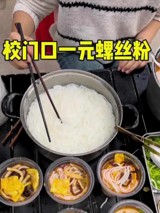 一元螺蛳粉,这味道好吃好臭