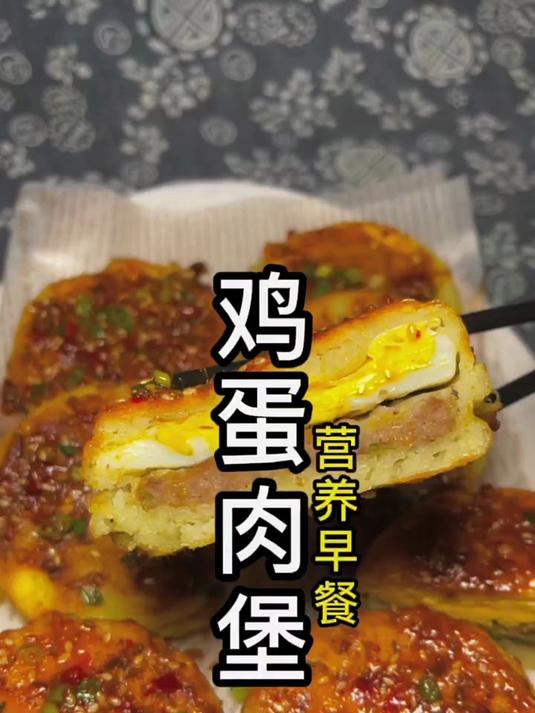 营养又健康的早餐.鸡蛋肉堡教程分享感谢支持与关注