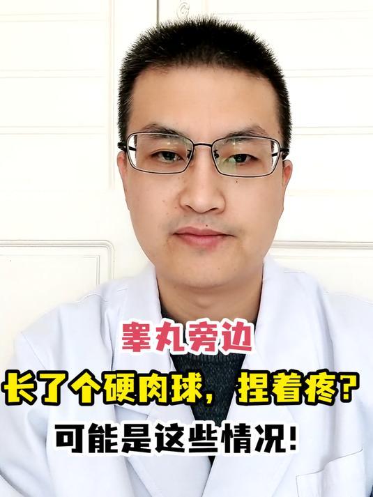睾丸旁边长了个硬肉球,捏着疼?可能是这些情况!