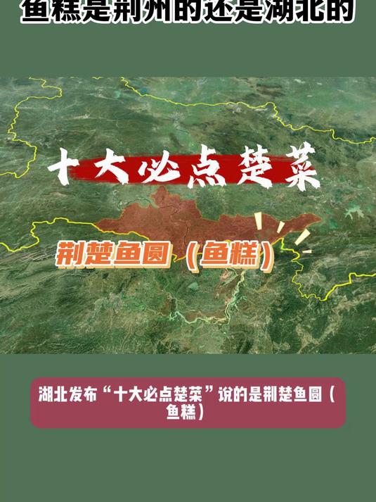 鱼糕到底是荆州的,还是湖北的?