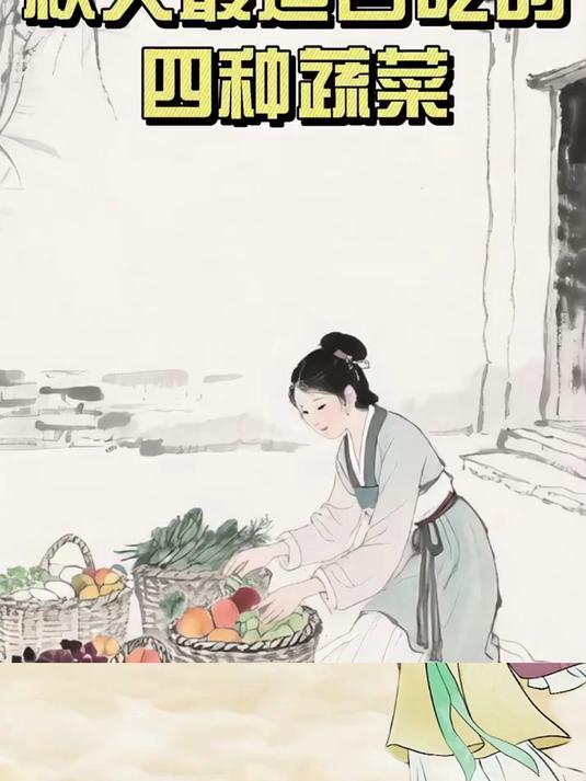 秋天最适合吃的四种蔬菜