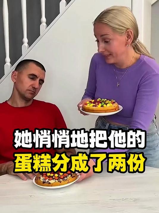 她悄悄把他的蛋糕分成两部分