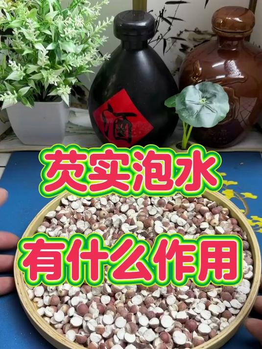 芡实泡水有什么作用