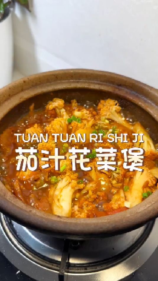 茄汁花菜煲的做法