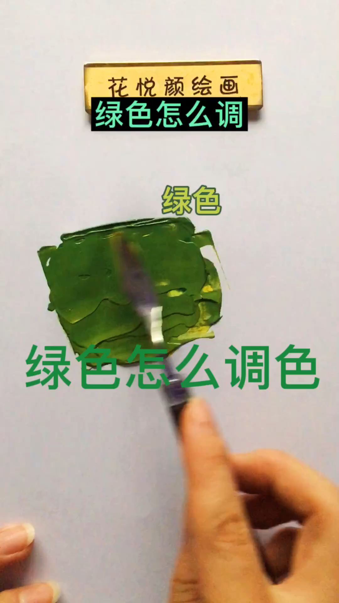 绿色怎么调?调色教程,颜料调色教程 颜料 彩绘 调色教程