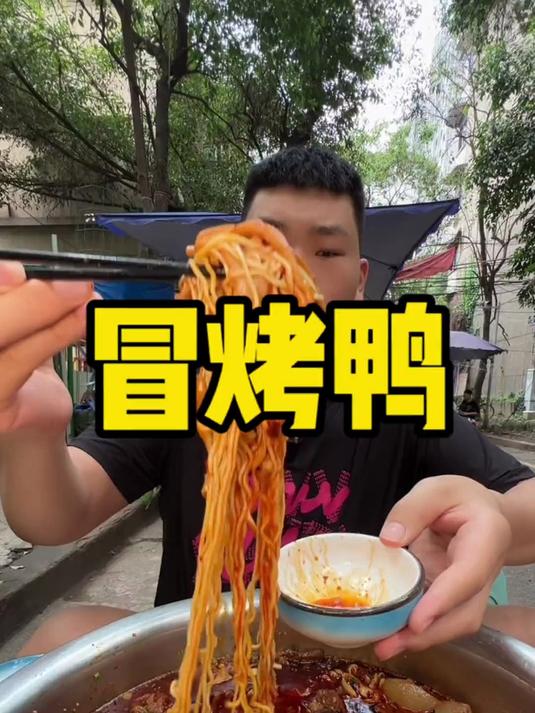 我爱成都 不光冒菜好吃 这冒烤鸭真是不让我失望 实在太好吃了#我的探店日记#