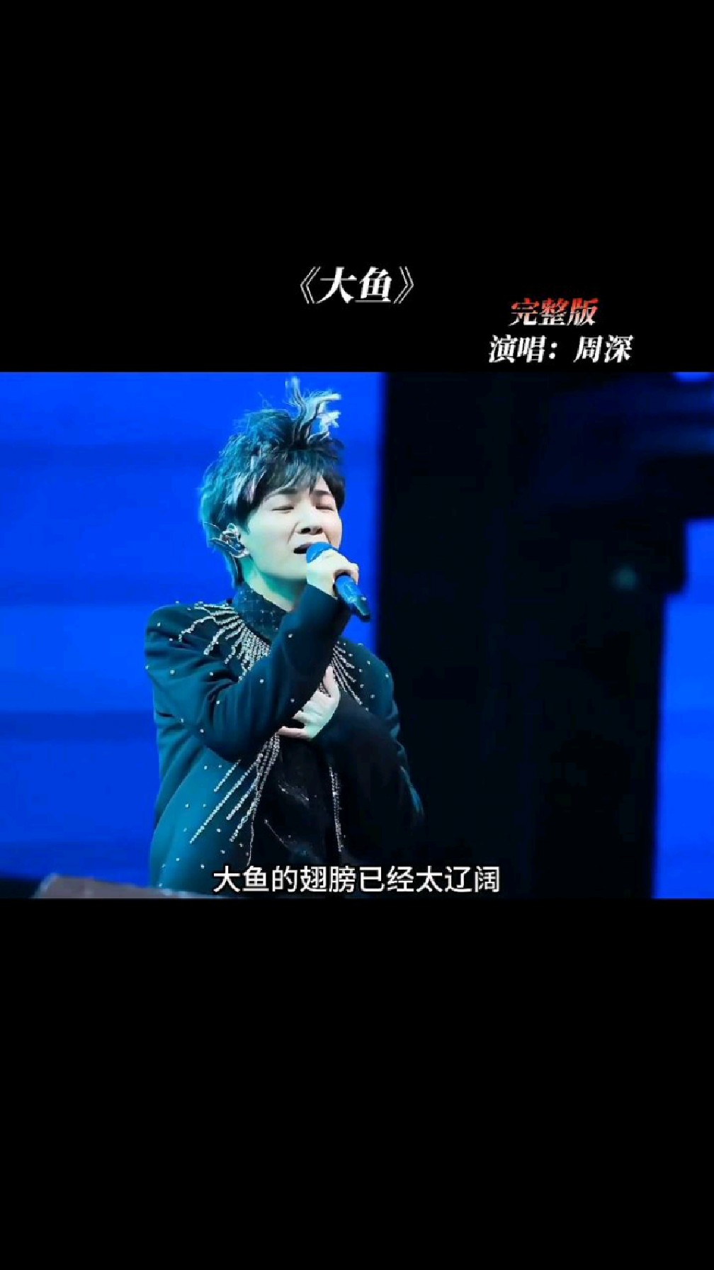周深,深情演唱《大鱼》空灵的声线,深情至极,直击心灵!不愧是内娱的希望