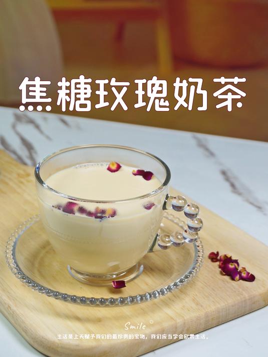 焦糖玫瑰奶茶丨周末宅家快喝,超满足