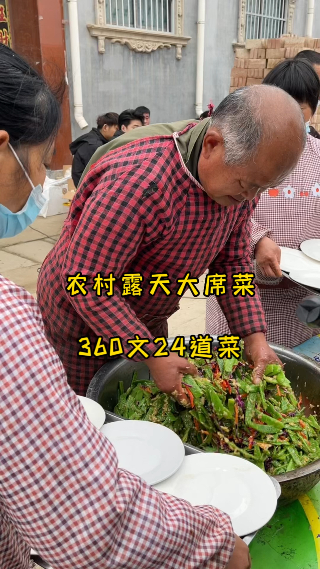 农村露天大席菜(360文24个菜)