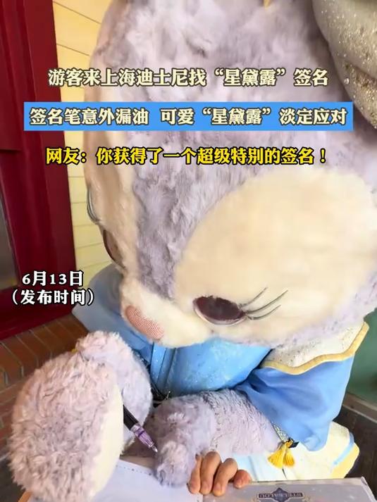 游客来上海迪士尼找“星黛露”签名，签名笔意外漏油 可爱“星黛露”淡定应对#百城计划#