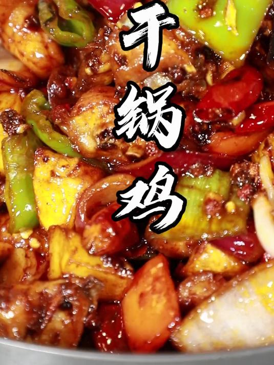 麻辣干香，佐酒下饭！黎叔教你在家做四川特色菜干锅鸡