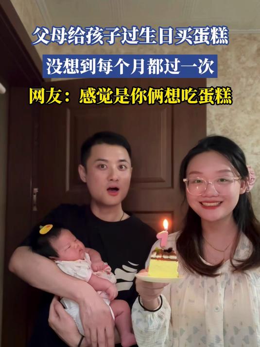 父母给孩子过生日买蛋糕,没想到每个月都过一次