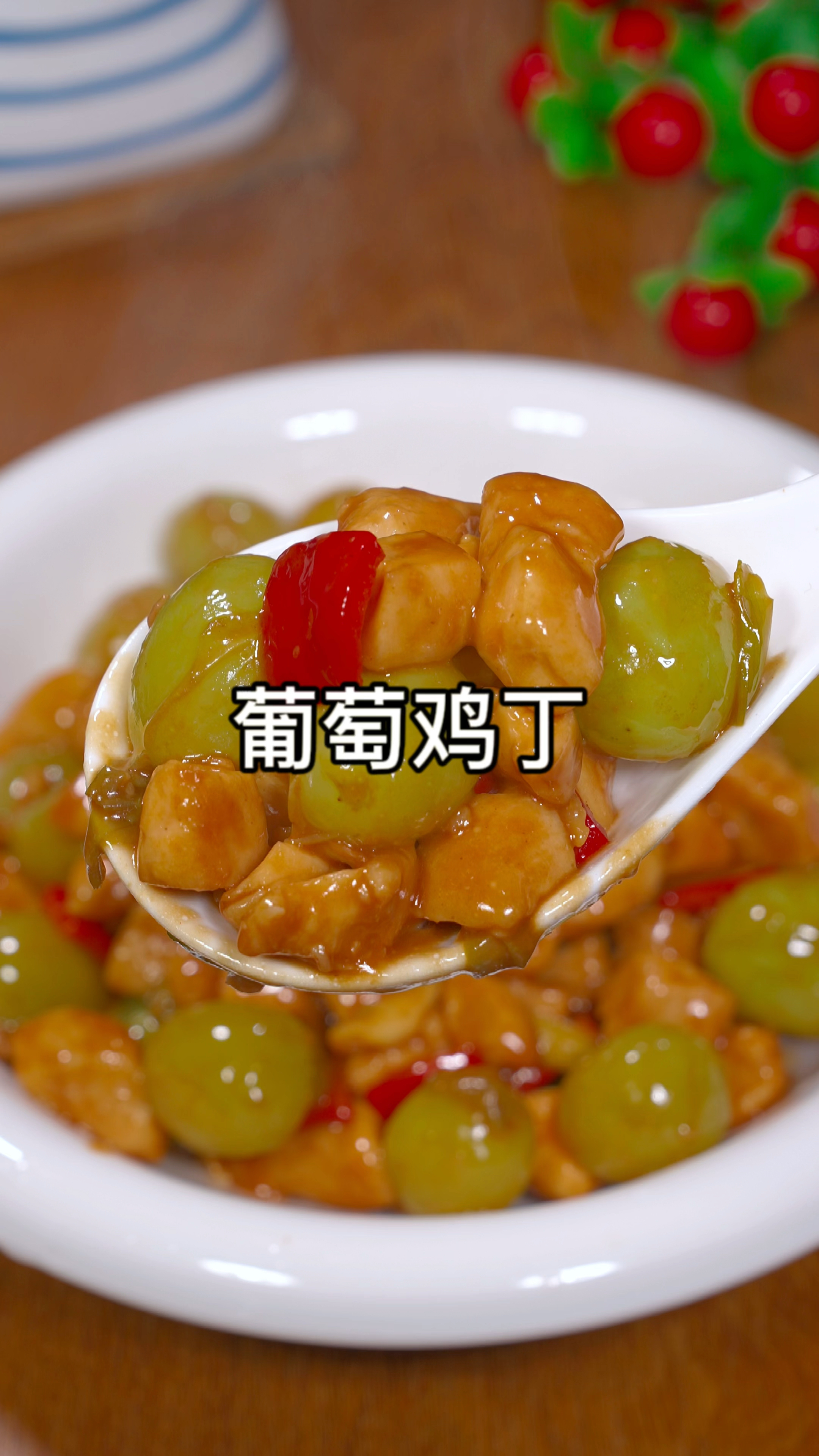真没想道葡萄炒鸡丁会是这么的好吃,大人小孩都爱吃