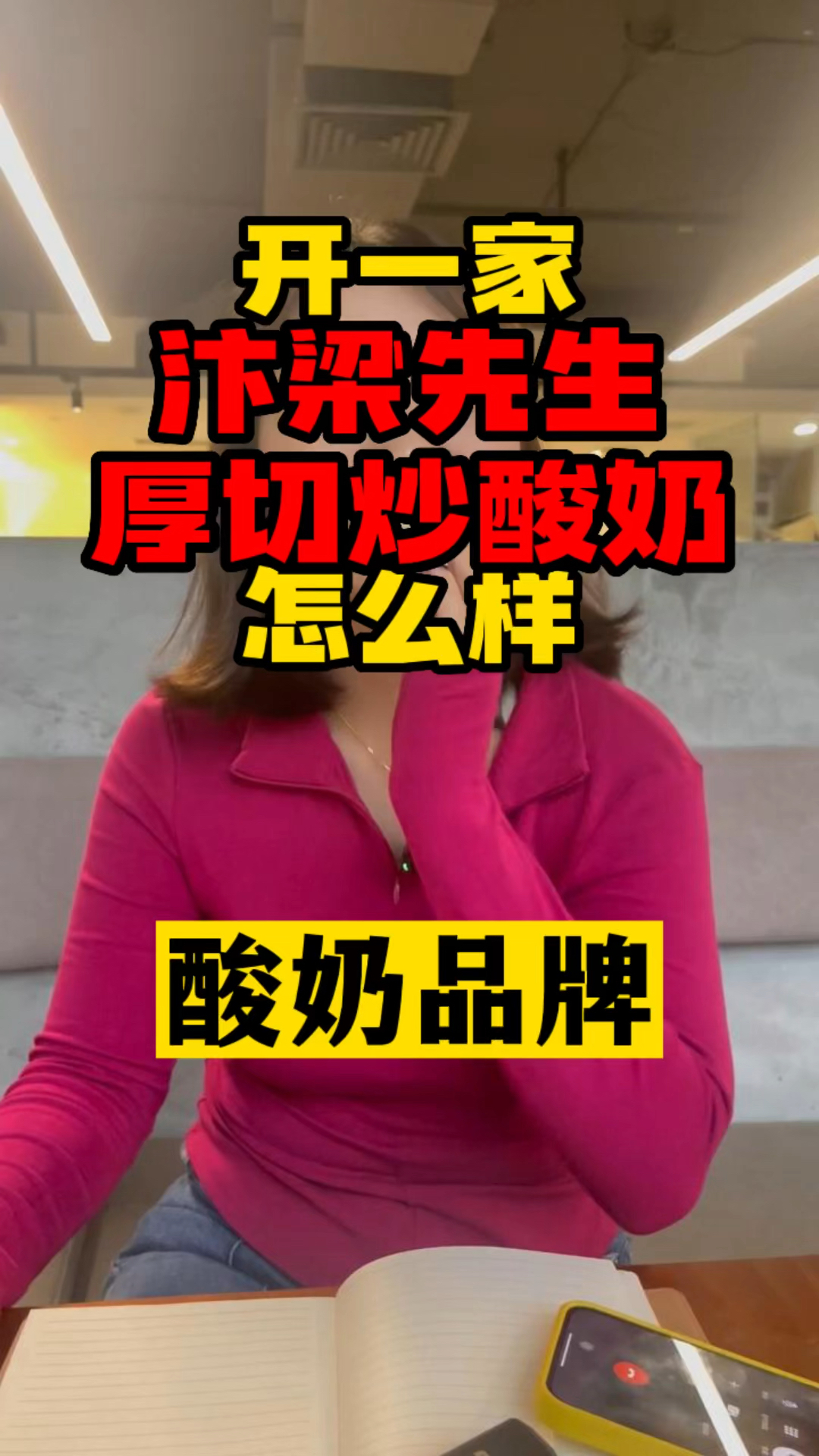 炎炎夏日,开一家冰品厚切炒酸奶怎么样?#小罗说餐饮#餐饮加盟#餐饮创业#汴梁徐先生