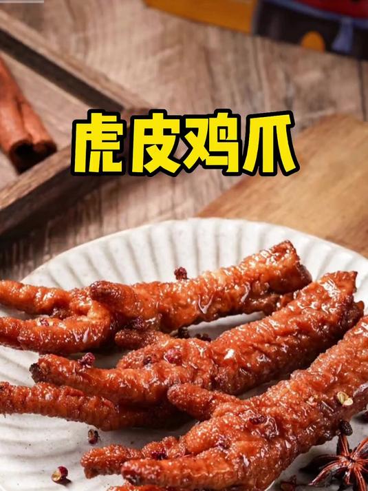虎皮鸡爪 麻辣酱甜 软烂脱骨,喜欢吃的过年的时候一定要试一下!