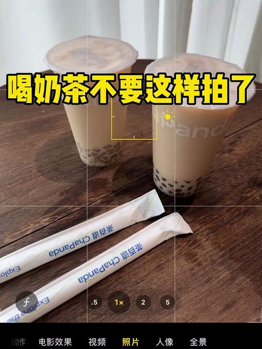 手机拍奶茶大片技巧，一招轻松搞定静物摄影