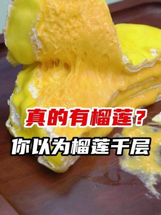 19.9的榴莲千层,你真敢吃?