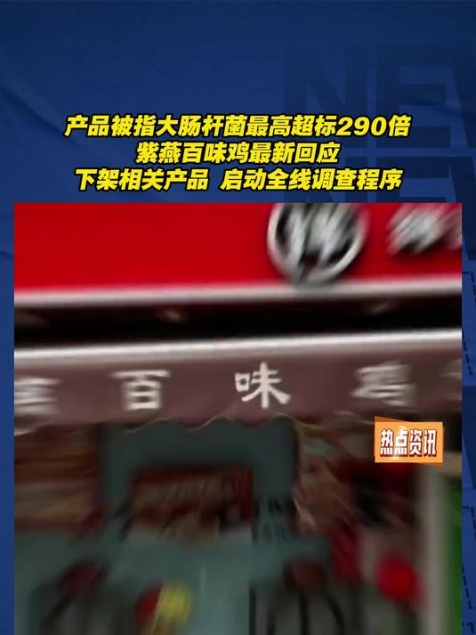 产品被指大肠杆菌最高超标290倍紫燕百味鸡最新回应!