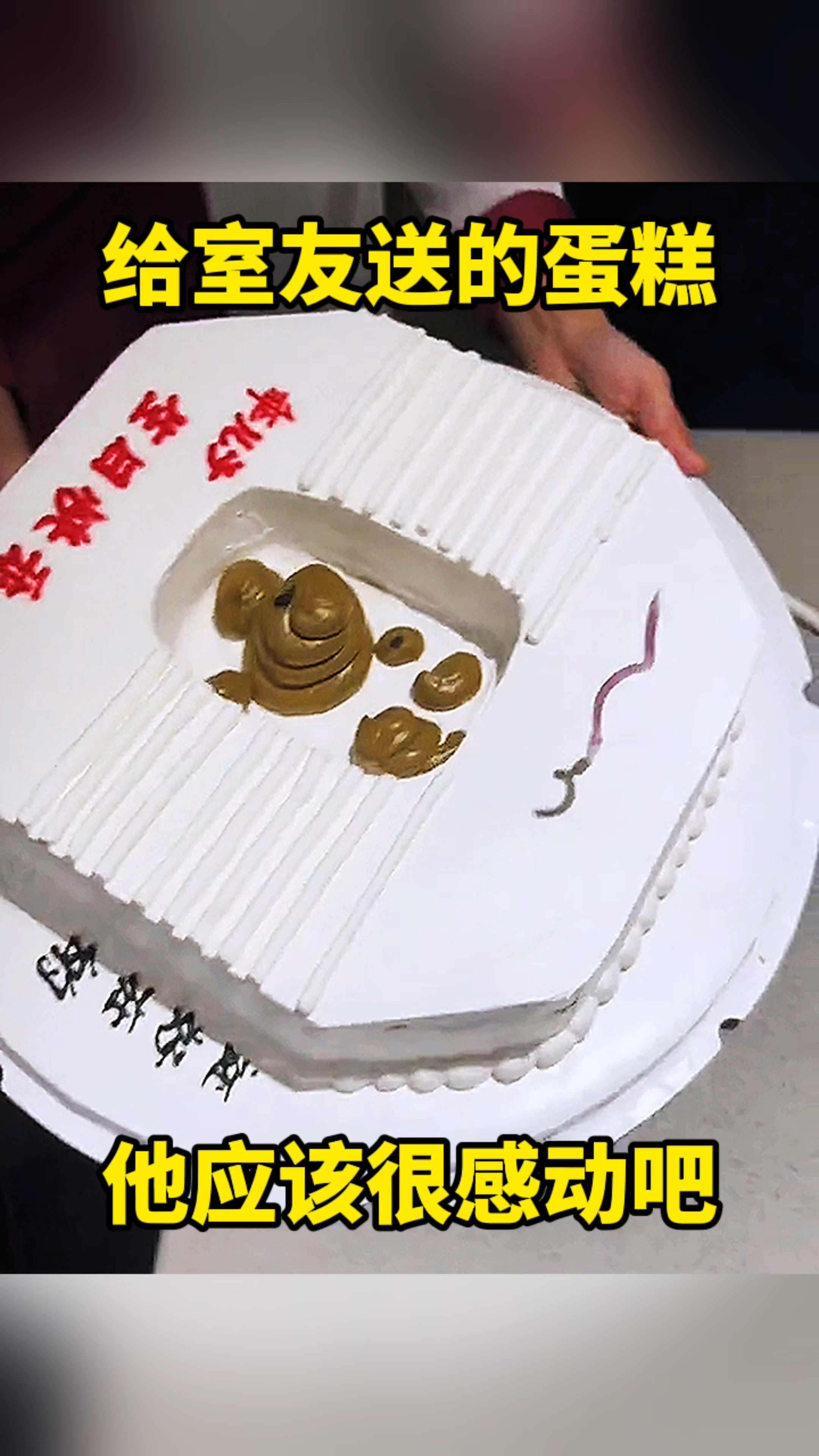 给室友送的蛋糕,他应该很感动吧