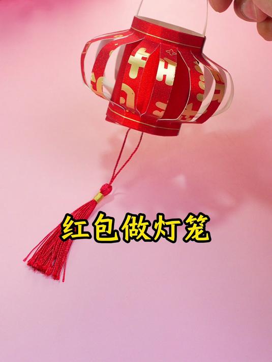 用红包制作精美小灯笼,红火过大年