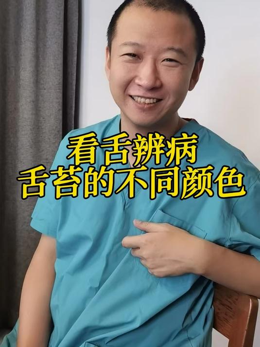 看舌辨病舌苔的不同颜色