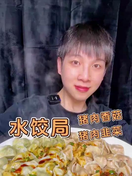 「饺子局」猪肉韭菜+猪肉香菇!今日份美食:水饺!
