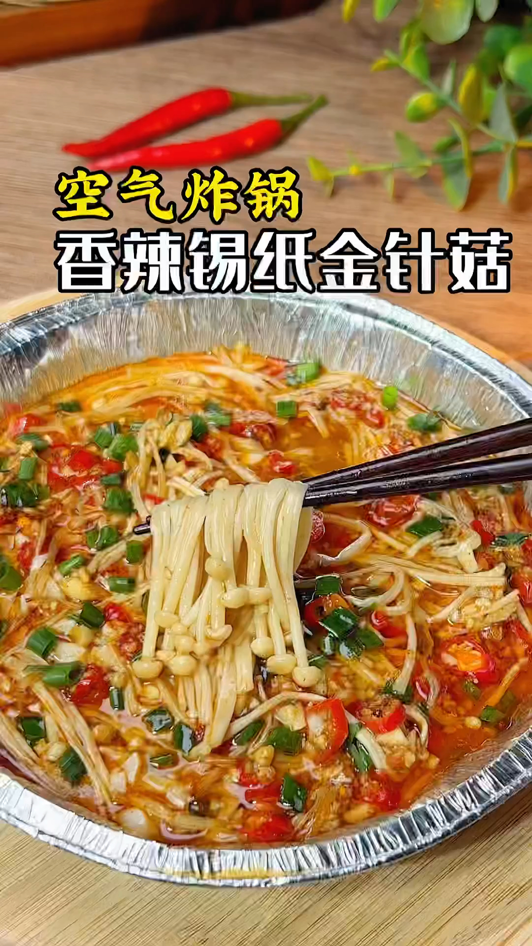 空气炸锅锡纸金针菇来咯!低卡好吃,做法超简单,和烧烤店味道一样